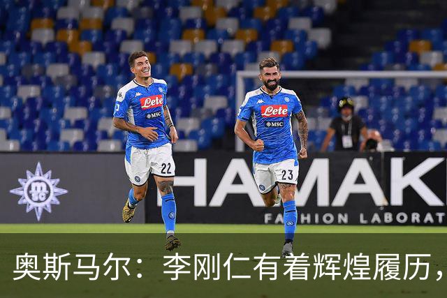奥斯马尔：李刚仁有着辉煌履历，很高兴看到他加盟马竞