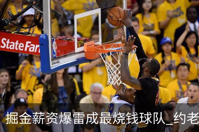 掘金薪资爆雷成最烧钱球队 约老师争冠之路到头了？